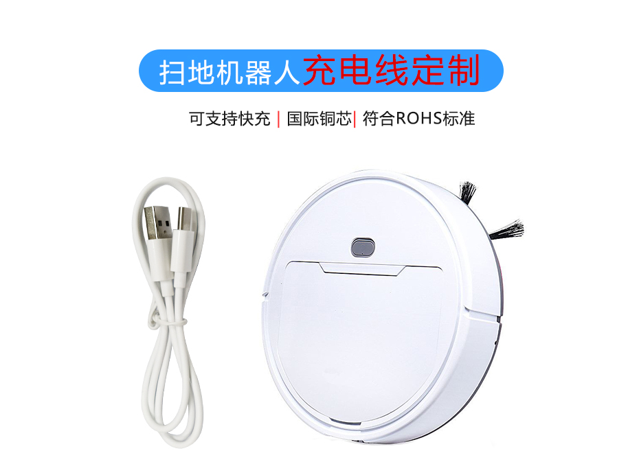 掃地機器人充電線定制，聯鑫德誠數據線廠家