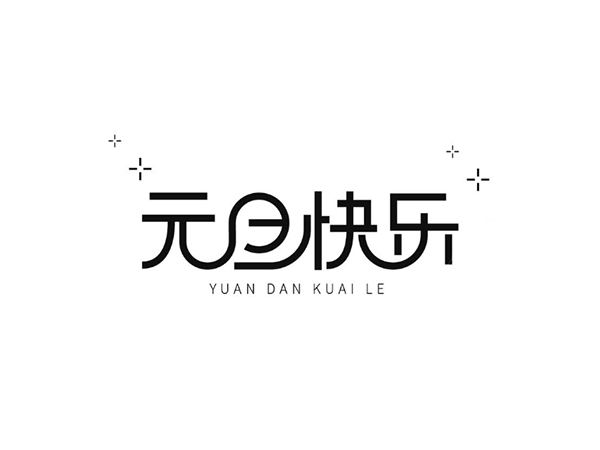 再見(jiàn)2019，你好2020-聯(lián)鑫德誠(chéng)數(shù)據(jù)線(xiàn)廠(chǎng)家