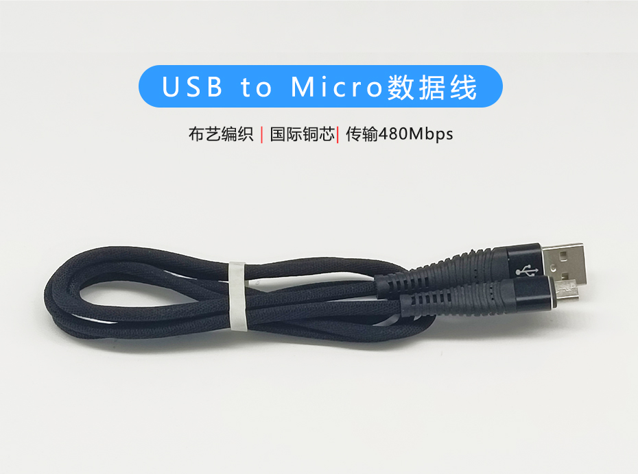 布藝編織Micro數據線，USB to Micro接口，符合ROHS標準