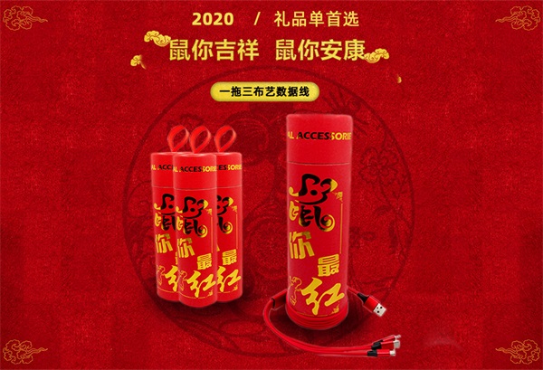 鼠你最紅禮品數據線