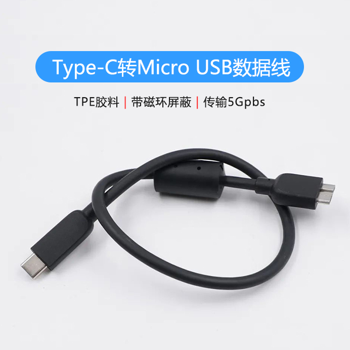 Type-C轉Micro USB硬盤數據線